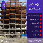 پروژه شهید ناجیان تعاونی ایثارگران وزارت جهاد کشاورزی