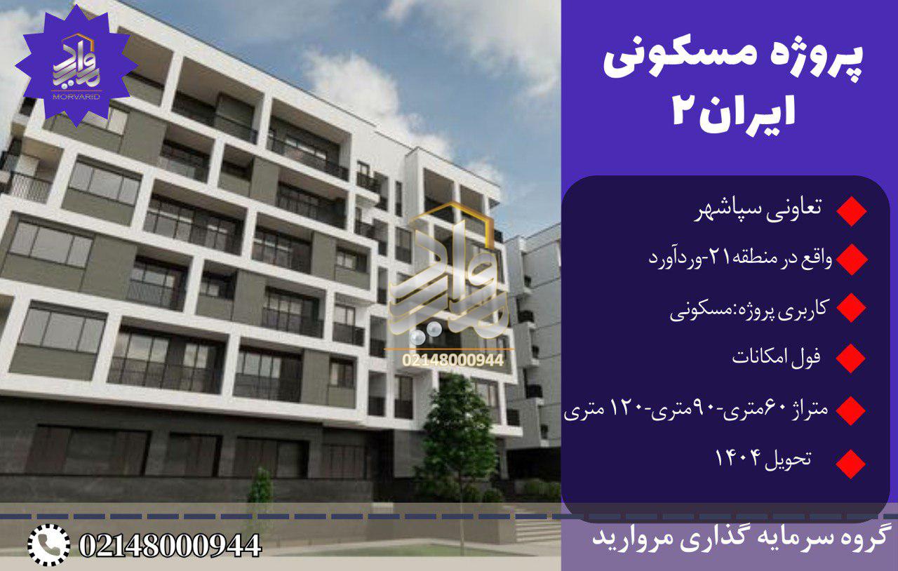 پروژه ایران2