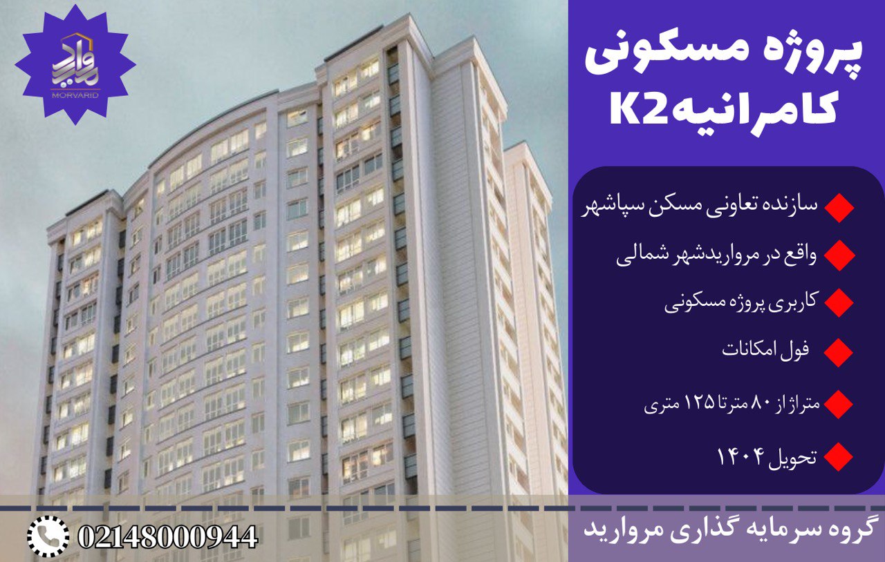 پیش فروش امتیاز پروژه کامرانیه K2 تعاونی سپاشهر(مرواریدشهر)