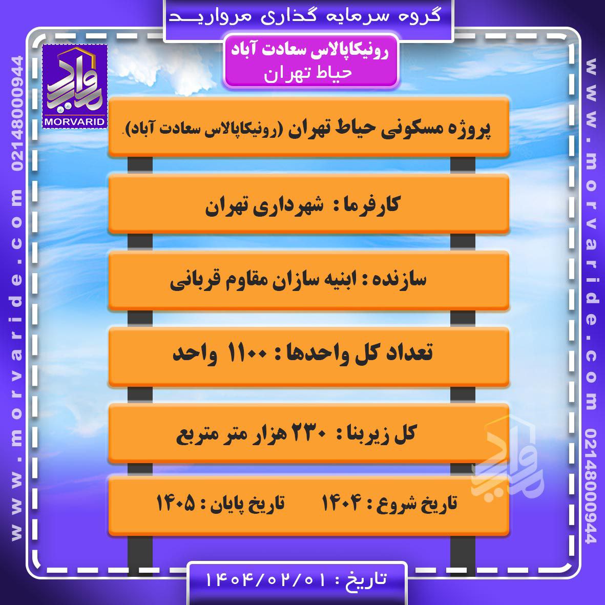 پیش فروش پروژه 1100 واحدی رونیکا پالاس حیاط تهران (حاج رحیم قربانی)