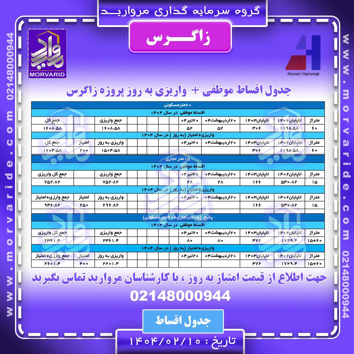 اقساط سال 1404 پروژه زاگرس