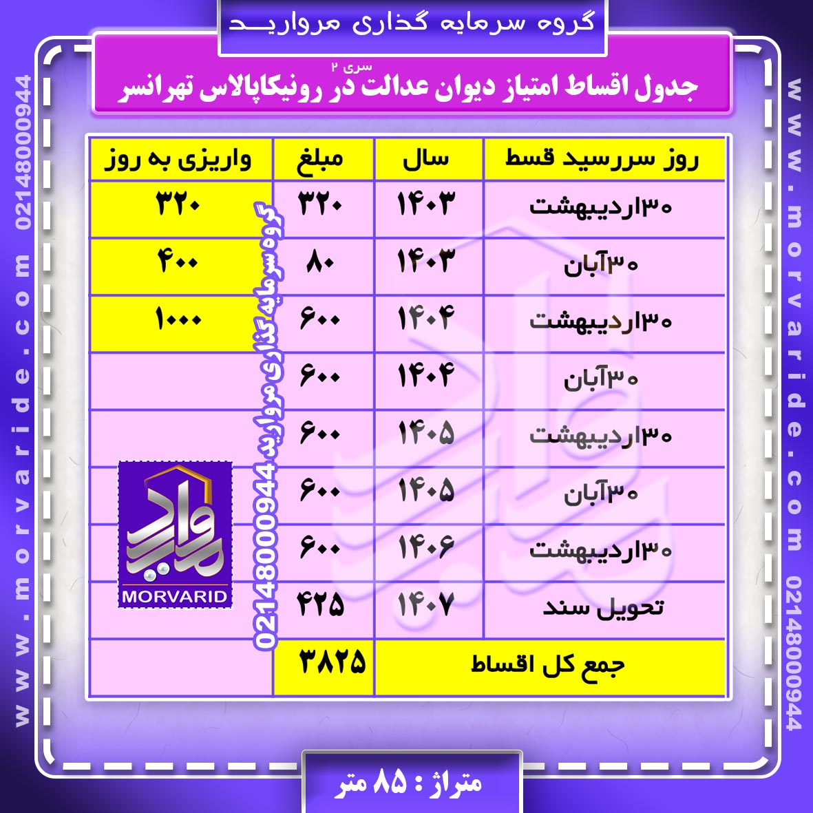 جدول اقساط دیوان عدالت سری دوم