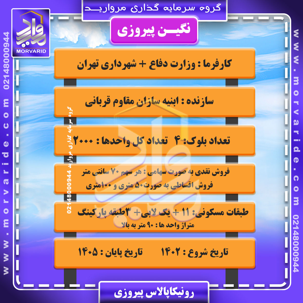 پیش فروش پروژه رونیکا پالاس پیروزی (نگین پیروزی) حاج رحیم قربانی