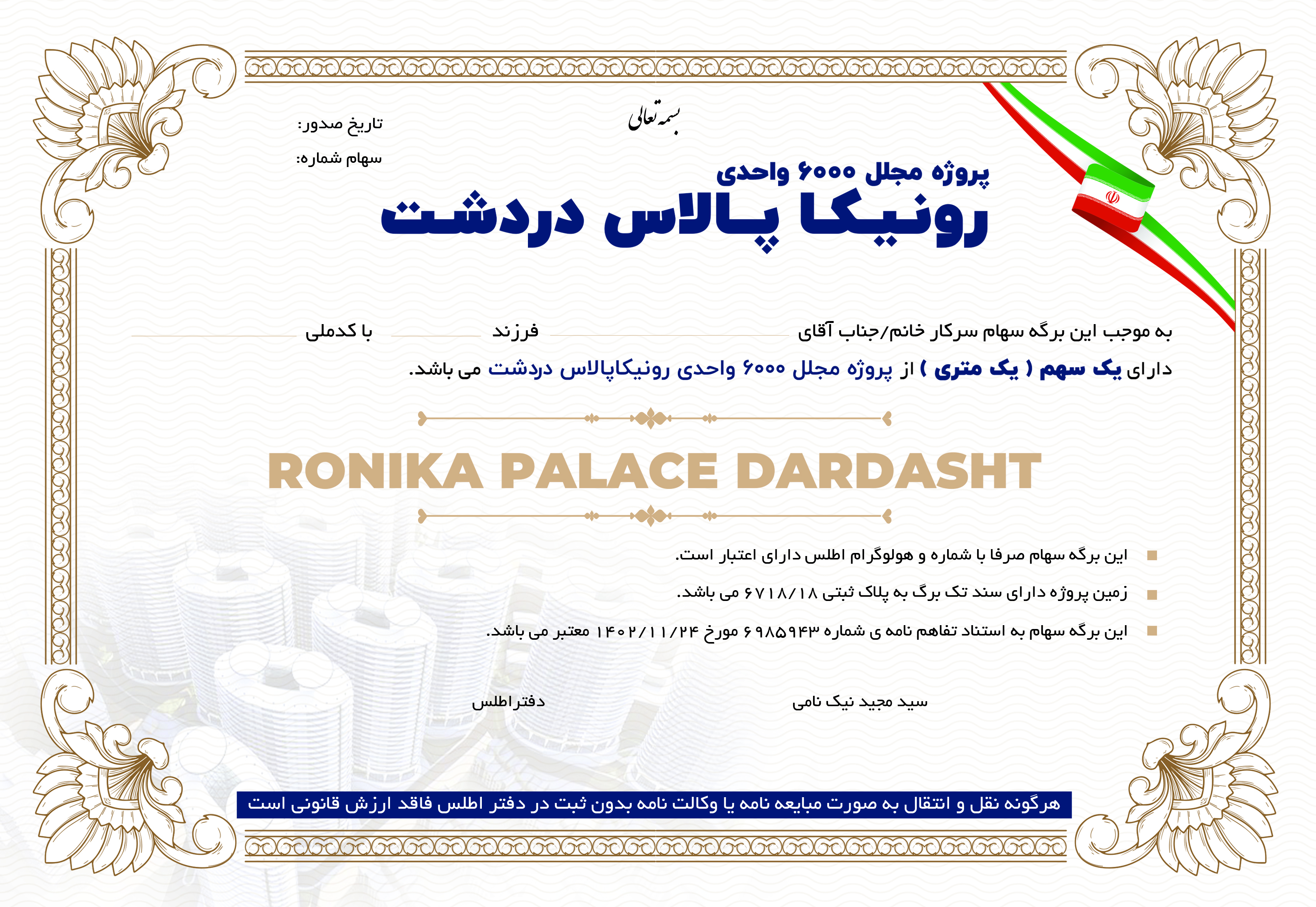 برگه سهام یک متری پروژه رونیکاپالاس دردشت