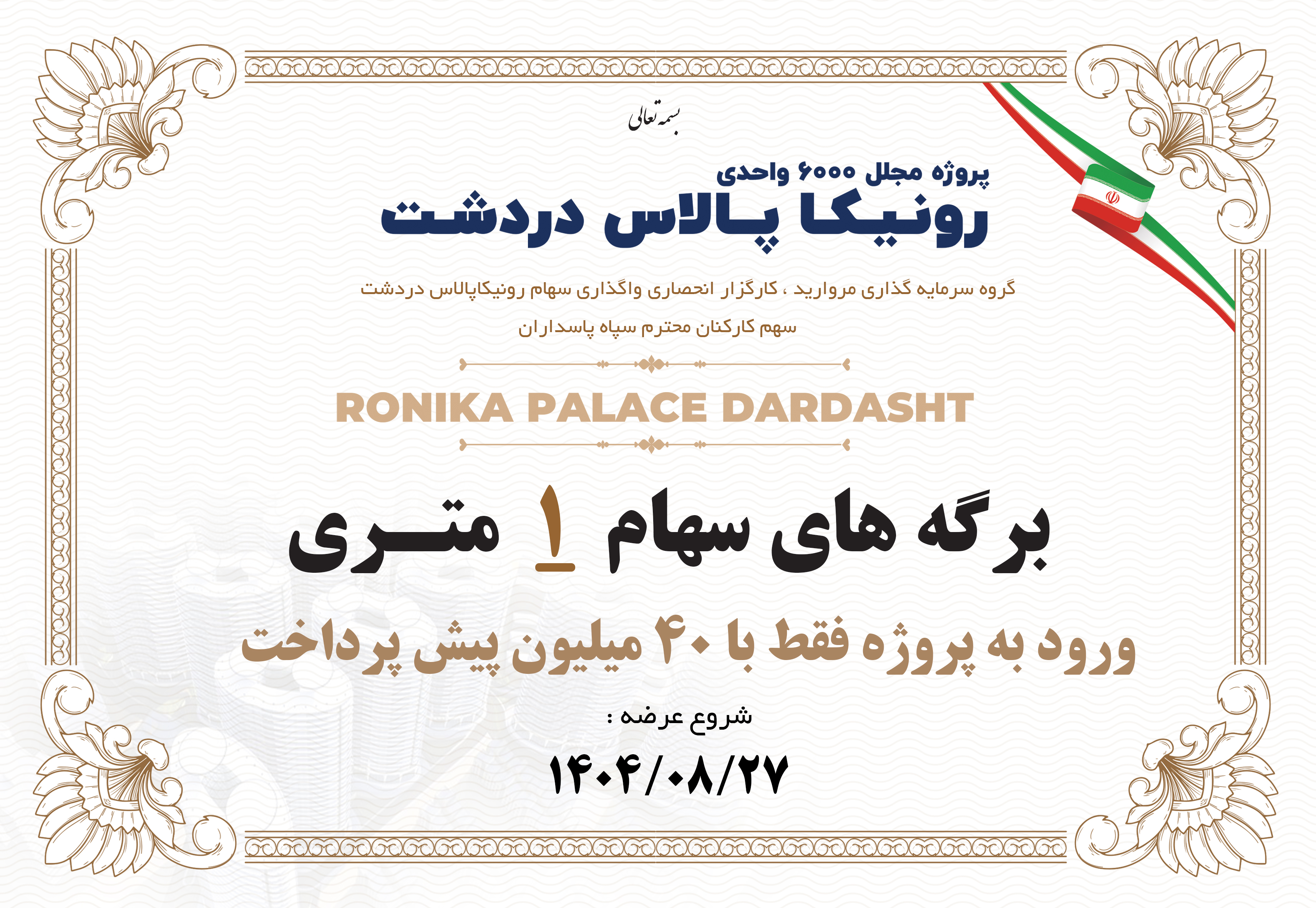 جدول اقساط رونیکاپالاس دردشت سپاه 10 متری