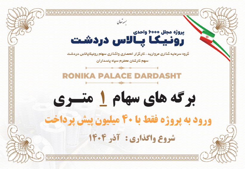 شروع واگذاری سهام یک متری رونیکاپالاس دردشت