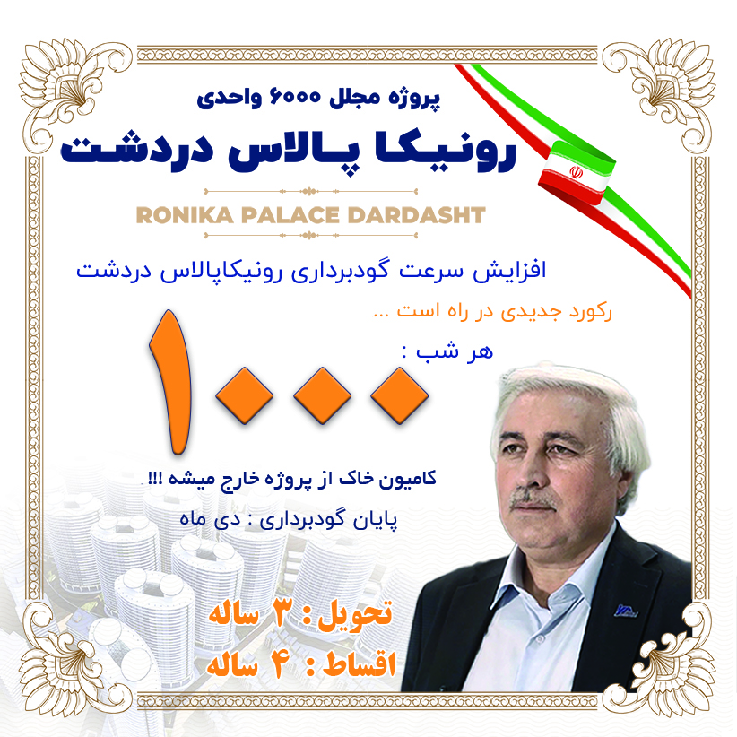 افزایش سرعت گودبرداری دردشت رونیکاپالاس افزایش سرعت گودبرداری دردشت رونیکاپالاس