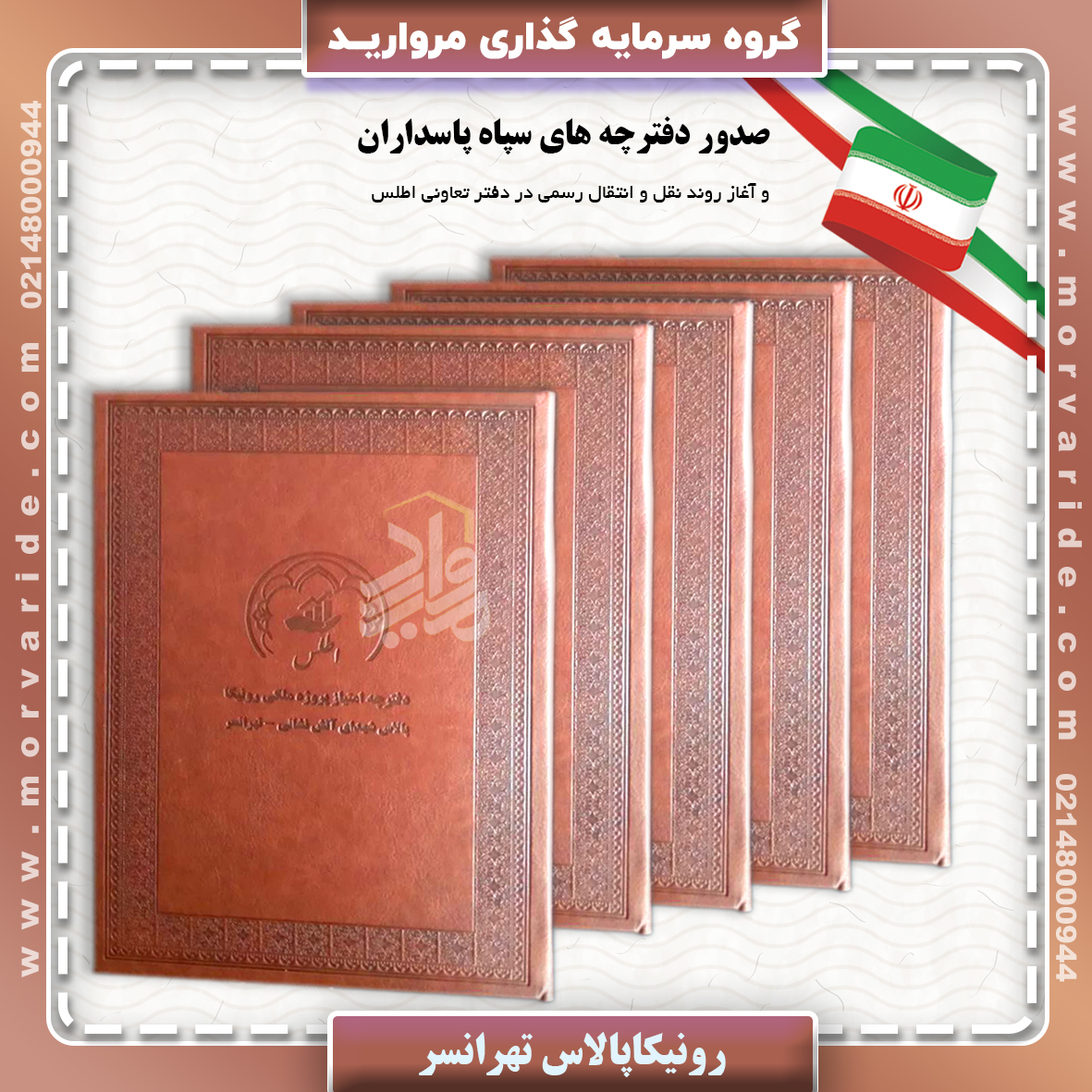 صدور دفترچه های سپاه و آغاز روند نقل و انتقالات