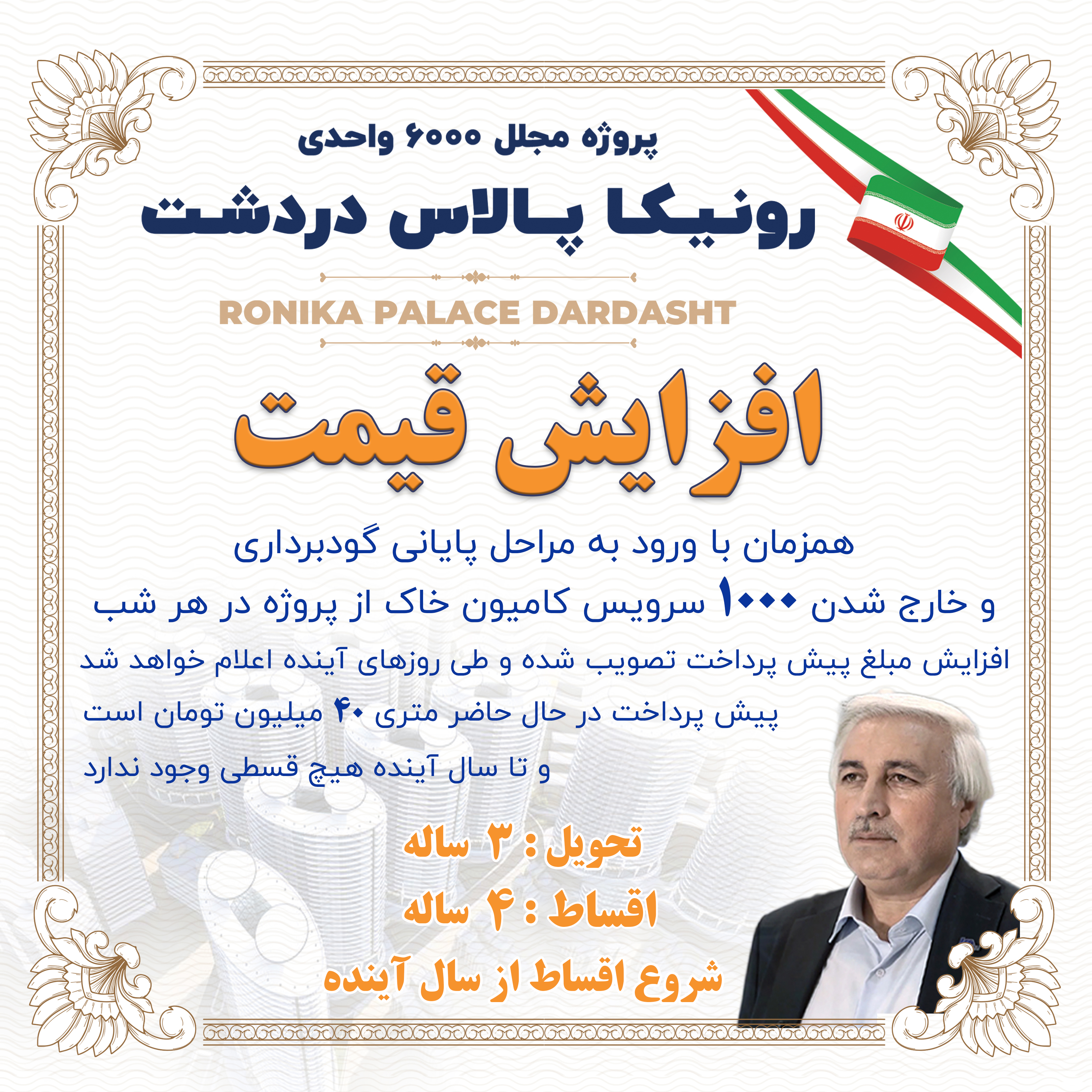 افزایش قیمت سهام یک متری رونیکاپالاس دردشت