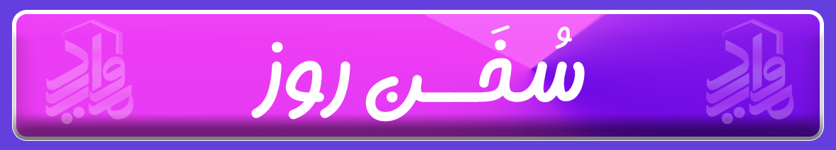 رونیکا پالاس تهرانسر سخن روز