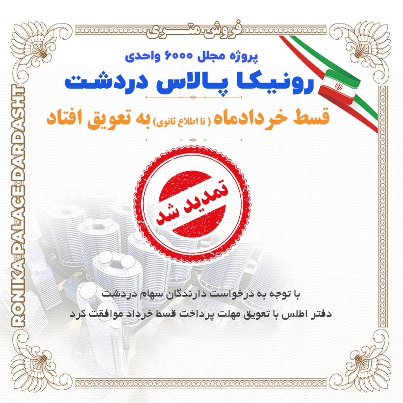 تمدید مهلت قسط خرداد رونیکاپالاس دردشت