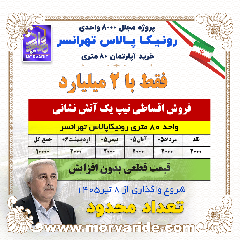 فروش اقساطی تیپ یک آتش نشانی رونیکاپالاس تهرانسر