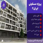 پروژه ایران2