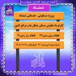 تابلوی مشخصات کامل پروژه شمشاد