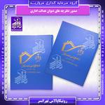 دفترچه دیوان عدالت اداری در پروژه رونیکاپالاس تهرانسر