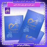 دفترچه قرارداد دیوان پروژه 8000 واحدی رونیکاپالاس تهرانسر