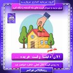 مهر  1404 زمان خرید ملک ایت پروژه 8000 واحدی رونیکاپالاس تهرانسر