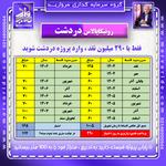 جدول اقساط رونیکاپالاس دردشت سپاه 10 متری
