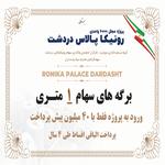 آغاز عرضه سهام های یک متری رونیکاپالاس دردشت