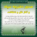 صدور دفترچه های سپاه