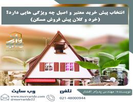 انتخاب پیش خرید معتبر و اصیل چه ویژگی هایی دارد؟ (خرد و کلان پیش فروش مسکن) انتخاب پیش خرید معتبر و اصیل چه ویژگی هایی دارد؟ (خرد و کلان پیش فروش مسکن)