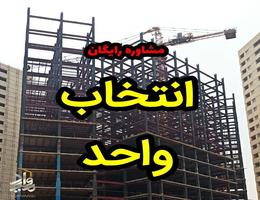 راهنمایی انتخاب طبقه و واحد پروژه های تعاونی مسکن راهنمایی انتخاب طبقه و واحد پروژه های تعاونی مسکن