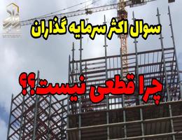 توضیحات کامل درباره سوال اکثر پیش خریداران ملک،چرا قیمت قطعی نیست؟ توضیحات کامل درباره سوال اکثر پیش خریداران ملک،چرا قیمت قطعی نیست؟