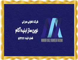معرفی شرکت تعاونی عمرانی نوین ساز ابنیه آکام (پروژه های ابنیه آکام) معرفی شرکت تعاونی عمرانی نوین ساز ابنیه آکام (پروژه های ابنیه آکام)