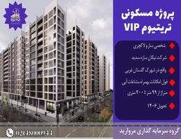 پیش فروش پروژه مجلل برج باغ تریتیوم VIP نیکان سازه سدید