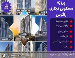 پیش فروش امتیاز پروژه زاگرس تعاونی ابنیه همت شرق دریاچه چیتگر