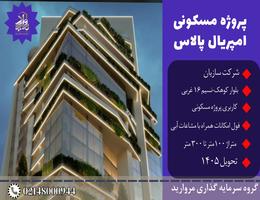پیش فروش پروژه مجتمع مسکونی امپریال پالاس کوهک