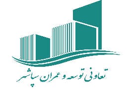 معرفی کامل شرکت تعاونی توسعه و عمرانی سپاشهر منطقه22 تهران