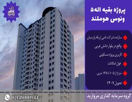 پیش فروش پروژه مسکونی مروارید بقیه الله 5 (ونوس هوم لند) بلوار اردستانی