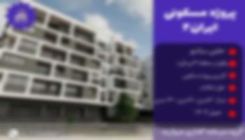 پیش فروش پروژه مسکونی ایران2 تعاونی سپاشهر(وردآورد)