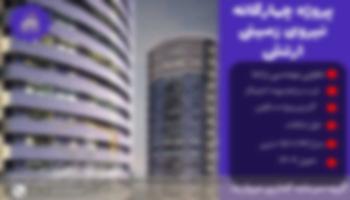 پیش فروش امتیاز پروژه برج های چهارگانه نزاجا پهنه نارنجستان شهرک چیتگر