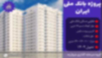 پیش فروش امتیاز پروژه بانک ملی تعاونی مسکن بانک ملی ایران بلوار کوهک