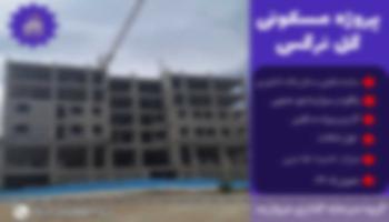 پیش فروش امتیاز پروژه مسکونی گل نرگس مرواریدشهر تعاونی بانک کشاورزی