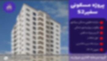 پیش فروش امتیاز پروژه مسکونی سفیر S2 تعاونی سپاشهر(مرواریدشهر)