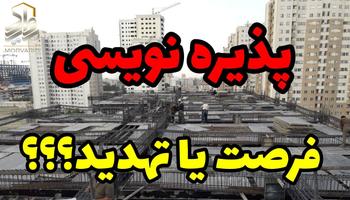 تحلیل پذیره نویسی (عضوگیری) تعاونی مسکن ها (مزایا و معایب احتمالی) تحلیل پذیره نویسی (عضوگیری) تعاونی مسکن ها (مزایا و معایب احتمالی)