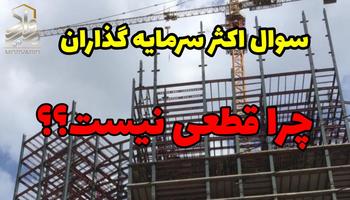 توضیحات کامل درباره سوال اکثر پیش خریداران ملک،چرا قیمت قطعی نیست؟ توضیحات کامل درباره سوال اکثر پیش خریداران ملک،چرا قیمت قطعی نیست؟
