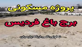 پیش فروش پروژه مسکونی برج باغ فردیس (فردیس کرج) پیش فروش پروژه مسکونی برج باغ فردیس (فردیس کرج)