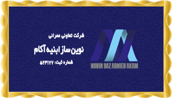 معرفی شرکت تعاونی عمرانی نوین ساز ابنیه آکام (پروژه های ابنیه آکام) معرفی شرکت تعاونی عمرانی نوین ساز ابنیه آکام (پروژه های ابنیه آکام)