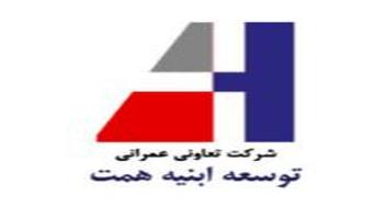 معرفی شرکت تعاونی عمرانی توسعه ابنیه همت-پروژه های ابنیه همت