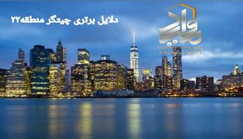 دلایل برتری چیتگر منطقه 22 : سکونت،سرمایه گذاری،گردشگری