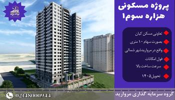 پیش فروش امتیاز پروژه هزاره سوم یک تعاونی انبوه سازی کیان (مرواریدشهر) پیش فروش امتیاز پروژه هزاره سوم یک تعاونی انبوه سازی کیان (مرواریدشهر)