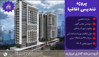 پیش فروش پروژه مسکونی لوکس و فاخر تندیس اقاقیا (شهرک راه آهن) پیش فروش پروژه مسکونی لوکس و فاخر تندیس اقاقیا (شهرک راه آهن)