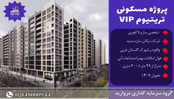 پیش فروش پروژه مجلل برج باغ تریتیوم VIP نیکان سازه سدید پیش فروش پروژه مجلل برج باغ تریتیوم VIP نیکان سازه سدید