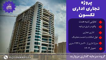 پیش فروش واحدهای پروژه تجاری اداری لکسون (ساحل شرقی دریاچه) پیش فروش واحدهای پروژه تجاری اداری لکسون (ساحل شرقی دریاچه)