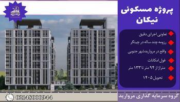 پیش فروش امتیاز پروژه نیکان مرواریدشهر تعاونی مسکن اجرای دقیق چیتگر پیش فروش امتیاز پروژه نیکان مرواریدشهر تعاونی مسکن اجرای دقیق چیتگر