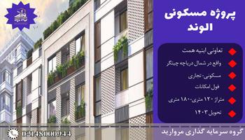پیش فروش امتیاز پروژه مسکونی تجاری الوند تعاونی ابنیه همت